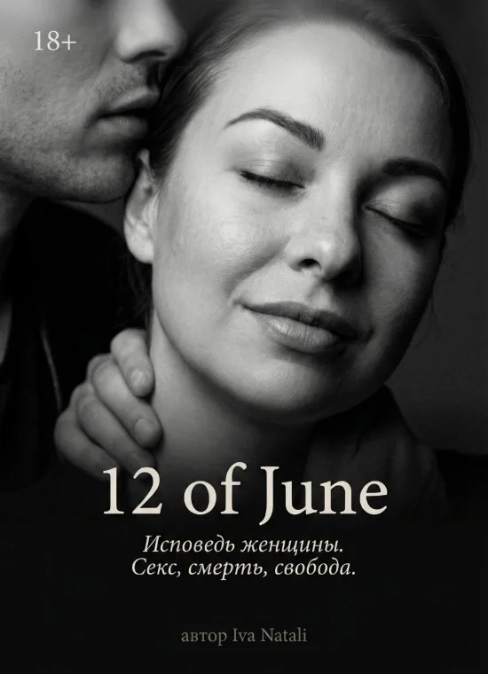 Книга участницы CLIRIUM ME «12 of June», автор Iva Natali